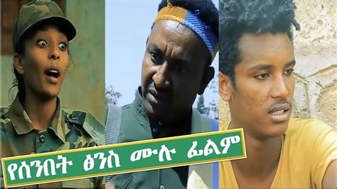 የሰንበት ፅንስ - Ethiopian Amharic Movie Yesenbet Tsnis 2019 Full Ethiopian Amharic Movie ⋆ etbaba