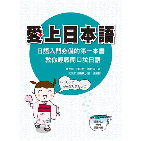 瑞蘭國際出版愛上日本語日語入門必備的第一本書教你輕鬆開口說日語隨書附贈MP3朗讀光碟 蝦皮購物