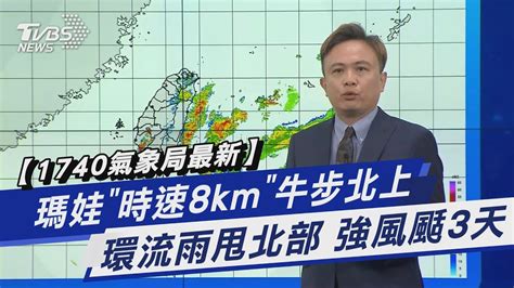 【1740氣象局最新】瑪娃「時速8km」牛步北上 環流雨甩北部 強風颳3天｜tvbs新聞 Tvbsnews01 Youtube