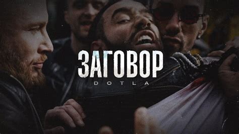 Dotla - «Заговор» - YouTube