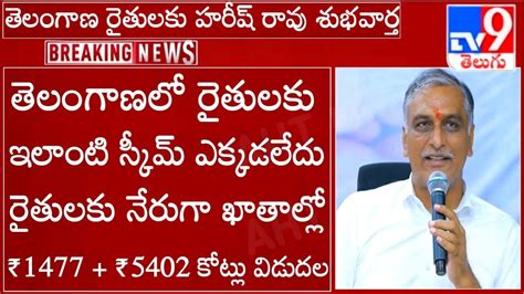 Tsలో తెలంగాణ రైతులకు ఇలాంటి స్కీమ్ ఎక్కడాలేదు శుభవార్త చెప్పిన మంత్రి