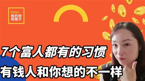 富人思维 穷人思维 2021 有钱人和你想的不一样 财商思维 7个富人都有的习惯，穷人却都不知道2021 Youtube