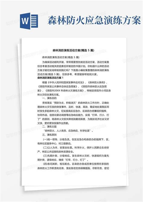 森林消防演练活动方案（精选5篇）word模板下载熊猫办公