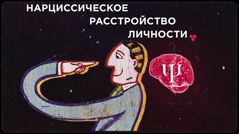 Нарциссическое расстройство личности (НРЛ) - YouTube