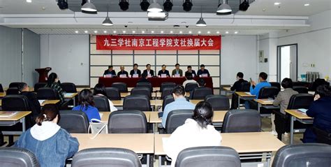 九三学社南京工程学院支社召开换届会议 九三学社江苏省委员会