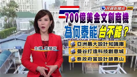 【民視全球新聞】700億美金文創商機 為何泰能台不能 Youtube