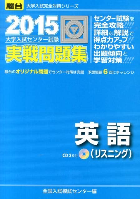 楽天ブックス 大学入試センター試験実戦問題集英語（リスニング）（2015） 全国入試模試センター 9784796161121 本