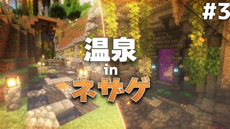 【minecraft】温泉クラフト Part3 ～ネザーゲート温泉～【ゆっくり実況マルチプレイ】 Youtube