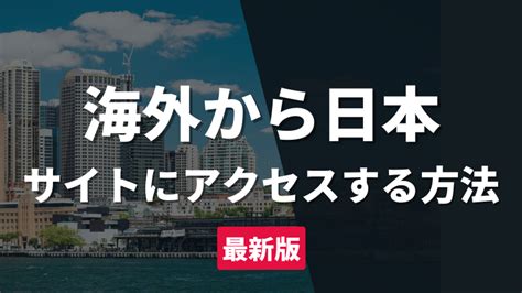 海外から日本のサイトにアクセスするのにおすすめのvpnサービスを徹底解説