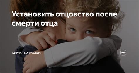 Установить отцовство после смерти отца | Дело Чести | Дзен