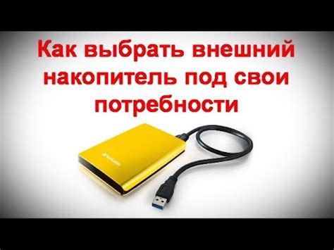 Как выбрать внешний накопитель под свои потребности - YouTube