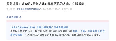 通州疾控：10月7日这一时段到访北京儿童医院人员，立即报备工作报告单位