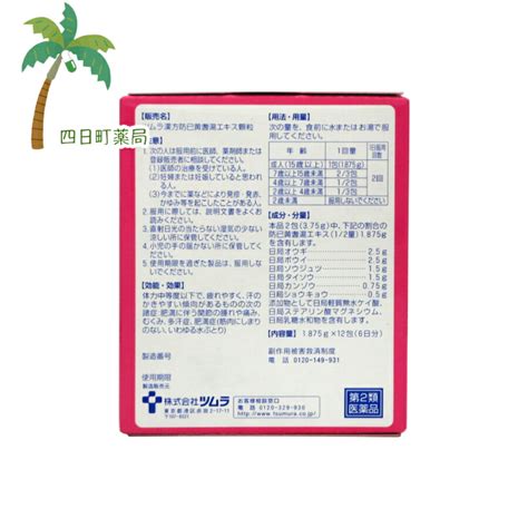 【楽天市場】【第2類医薬品】ツムラ漢方防已黄耆湯エキス顆粒 6日分 2個セット C4987138469205：四日町薬局