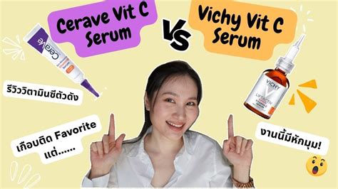 หยิบวิตซีตัวดังมารีวิว Cerave Vitamin C Serum Vs Vichy Liftactiv Vitamin C Serum Tarn Around