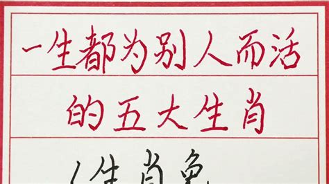 老人言：一生都为别人而活的五大生肖 硬笔书法 手写 中国书法 中国語 毛笔字 书法 毛笔字練習 老人言 派利手寫 Youtube