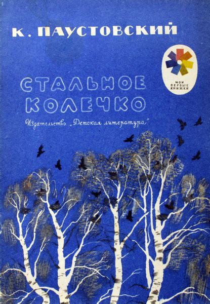 Детская книга Стальное колечко СССР 1976 года | Паустовский Константин ...