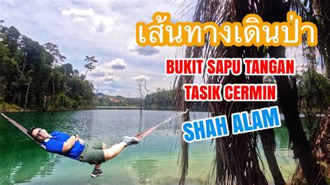 เส้นทางเดินป่า Bukit Sapu Tangan And Tasik Cermin Hiking Trails In Shah