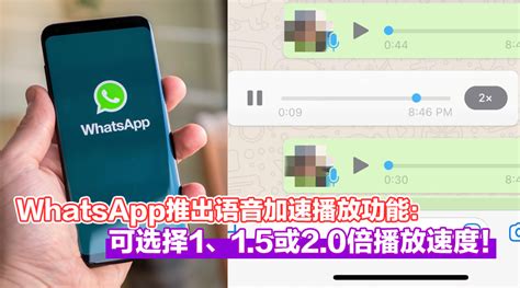 再长语音也不怕！whatsapp推出语音加速播放功能：可选择1、15或20倍播放速度！ Zing Gadget