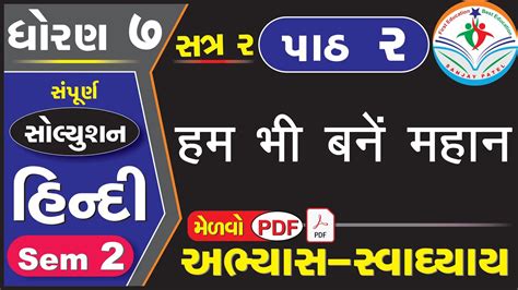 std 7 hindi ch 2 swadhyay SEM 2 ધરણ 7 હનદ પઠ 2 સવધયય