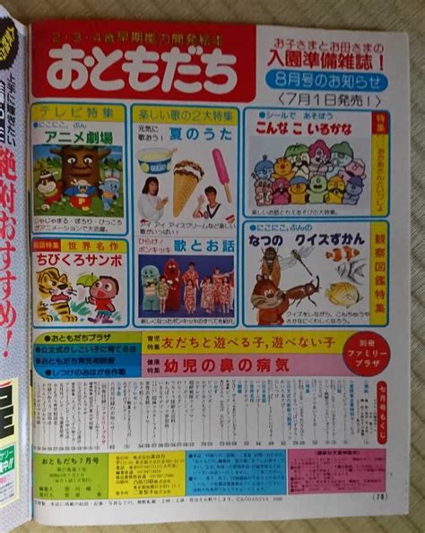 おともだち 1988年 昭和63年 7月号 講談社 ライブマン おそ松くん ジライヤ ポンキッキ トッポジージョ のらくろクン 絵本一般