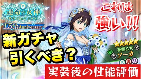 【まおりゅう】新ガチャ引くべき？ 花嫁ソーカ 実装後の性能評価！ 運命の女神勢力スカウト Pt2 転生したらスライムだった件 魔王と竜の建国