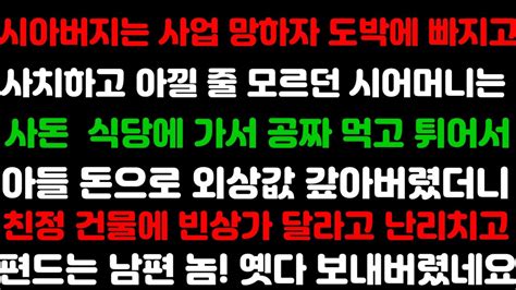 실화사연 사업 망한 시아버지는 도박하고 시어머니는 사돈 식당에서 공짜 술 먹튀하고 편드는 남편 놈 옛다 보내버렸네요