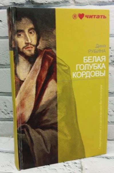 Белая голубка Кордовы | Рубина Дина - купить с доставкой по выгодным ...