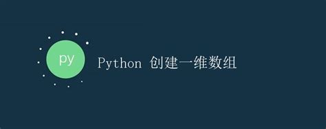 Python 创建一维数组极客教程