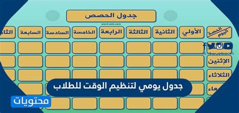 جدول يومي لتنظيم الوقت للطلاب في رمضان 2024 موقع محتويات