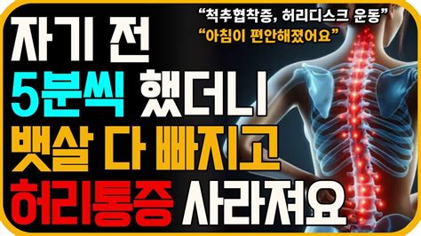 자기 전 매일 5분만 꼭 하세요 마법처럼 허리가 편안해집니다 허리통증 환자가 해야하는 코어 운동 척추관협장증 허리디스크