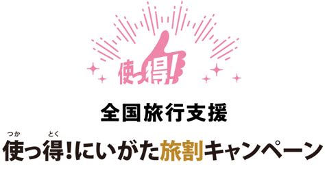 全国旅行支援の新規受付は終了いたしました！｜新潟県越後【公式】湯沢グランドホテル