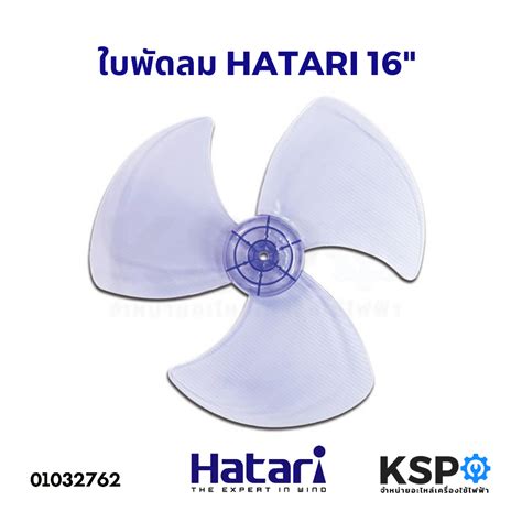 ใบพดลม HATARI ฮาตาร 16นว อะไหลพดลม Shopee Thailand