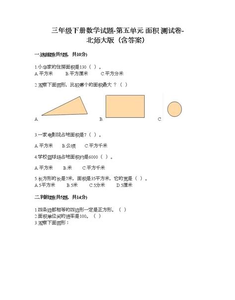 人教版三年级下册5 面积综合与测试同步训练题 教习网 试卷下载