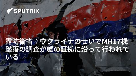 露防衛省：ウクライナのせいでmh17機墜落の調査が嘘の証拠に沿って行われている 2016年9月27日 Sputnik 日本