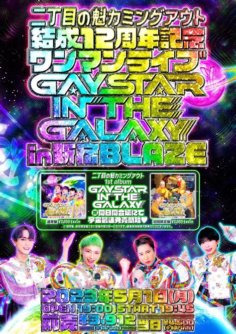 二丁目の魁カミングアウト【ゲイアイドル】 On Twitter 【🌟お知らせ】 結成12周年記念ワンマンライブ 『gay Star In