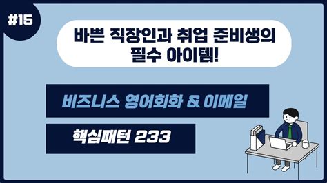 Unit15 비즈니스 영어회화and이메일 핵심패턴 233 음성강의 및 원어민 예문 연속듣기 Youtube