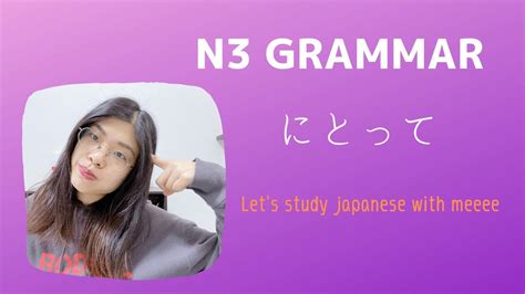 N3文法「にとって」n3grammar Nitotte Youtube