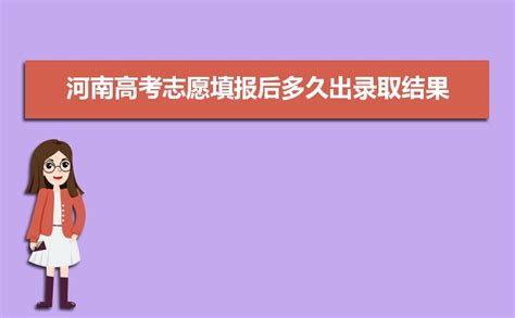 2024年河南高考志愿填报后多久出录取结果及征集志愿填报时间