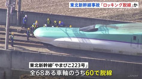 地震の強い揺れで車輪が浮き上がり脱線の可能性 おととし3月の東北新幹線脱線事故で運輸安全委員会が調査報告書公表 Tbs News Dig