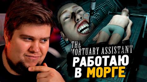 ОНО ЖИВЕТ В МОРГЕ САМАЯ СТРАШНАЯ ИГРА The Mortuary Assistant Youtube