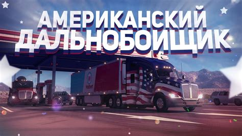 АМЕРИКАНСКИЙ ДАЛЬНОБОЙЩИК - YouTube