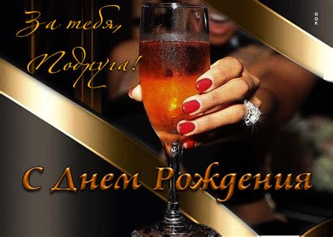 Классная открытка с бокалом За тебя подруга!- Скачать бесплатно на ...