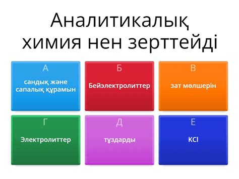 Диссоциация 9 сынып - Quiz