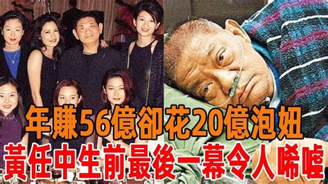 年賺56億花20億泡妞，鄧麗君林青霞都曾是“床上宾”，黃任中生前最後一幕令人唏噓，陳寶蓮發瘋去世真相終於大白黃任中陳寶蓮星聞有爆點 Youtube