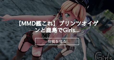 【艦これ】 【mmd艦これ】プリンツオイゲンと鹿島でgirls 水着ver 歌詞つき Sturnファンクラブ Sturnの投稿｜ファン