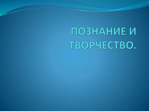 Познание и творчество - презентация онлайн