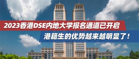 2023香港dse内地大学报名通道已开启，港籍生的优势越来越明显了！ 知乎