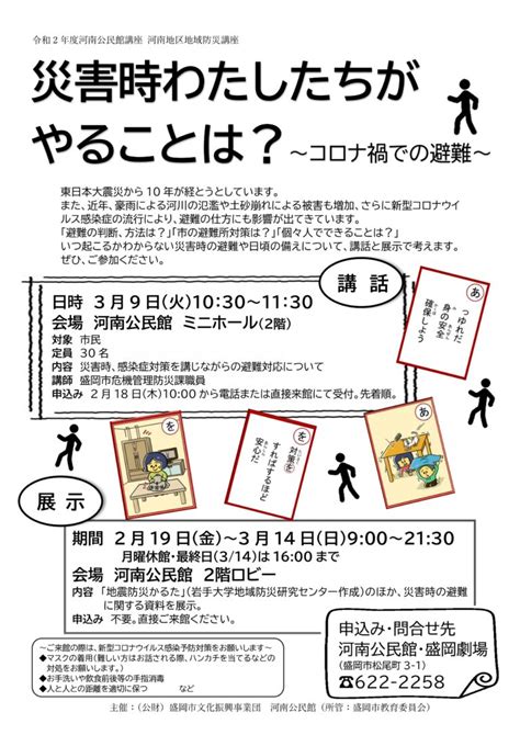 河南地区地域防災講座「災害時わたしたちがやることは？～コロナ禍での避難～」講話と展示 盛岡劇場・河南公民館