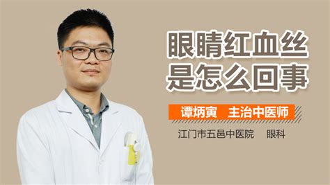 眼睛有一块红血丝是怎么回事 有来医生