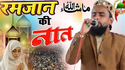 Ramzan Ki New Naat Gulam Gaus Gazali New Naat Ramzan Sharif Ki